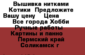 Вышивка нитками Котики. Предложите Вашу цену! › Цена ­ 4 000 - Все города Хобби. Ручные работы » Картины и панно   . Пермский край,Соликамск г.